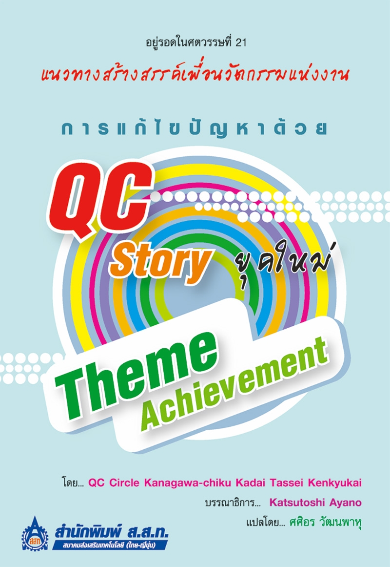 การแก้ไขปัญหาด้วย QC Story ยุคใหม่ : Theme Achievement