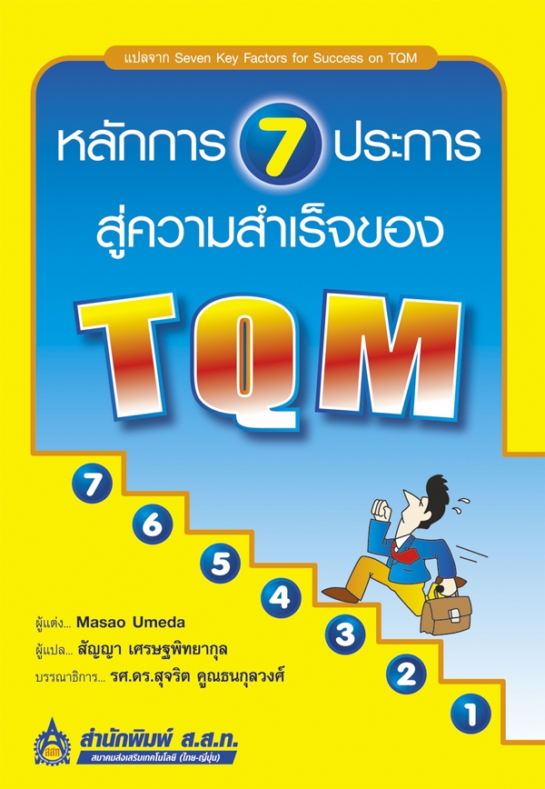 หลักการ 7 ประการสู่ความสำเร็จของ TQM