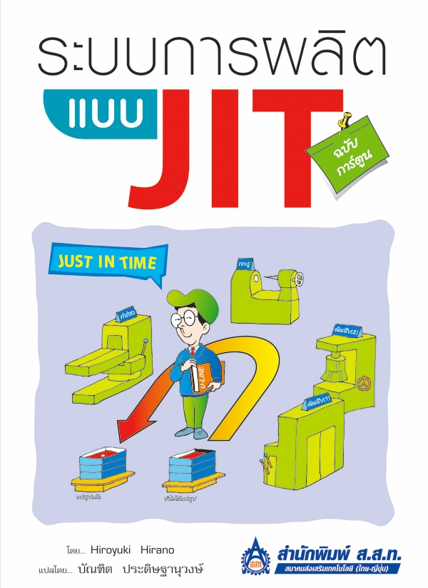 ระบบการผลิตแบบ JIT ฉบับการ์ตูน