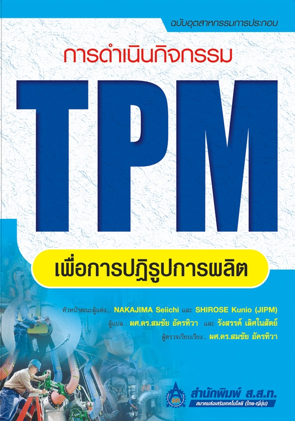 การดำเนินกิจกรรม TPM เพื่อการปฏิรูปการผลิต ฉบับอุตสาหกรรมการประกอบ