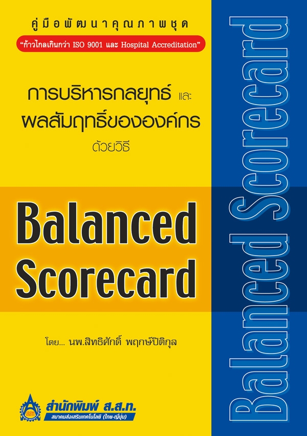 การบริหารกลยุทธ์และผลสัมฤทธิ์ขององค์กรด้วยวิธี Balanced Scorecard