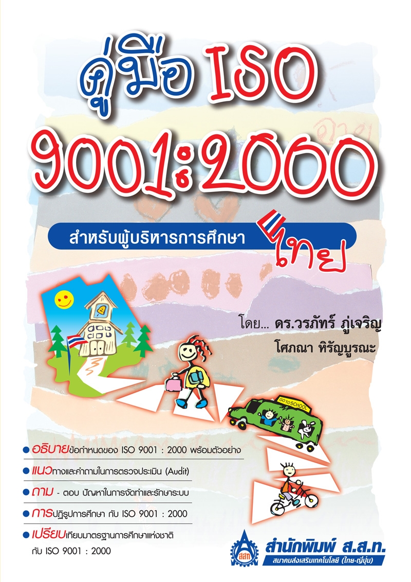 คู่มือ ISO 9001 : 2000 สำหรับผู้บริหารการศึกษาไทย