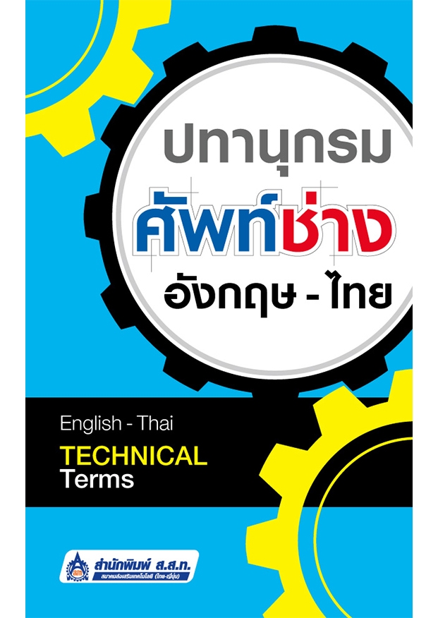 ปทานุกรมศัพท์ช่าง อังกฤษ-ไทย English-Thai Technical Terms