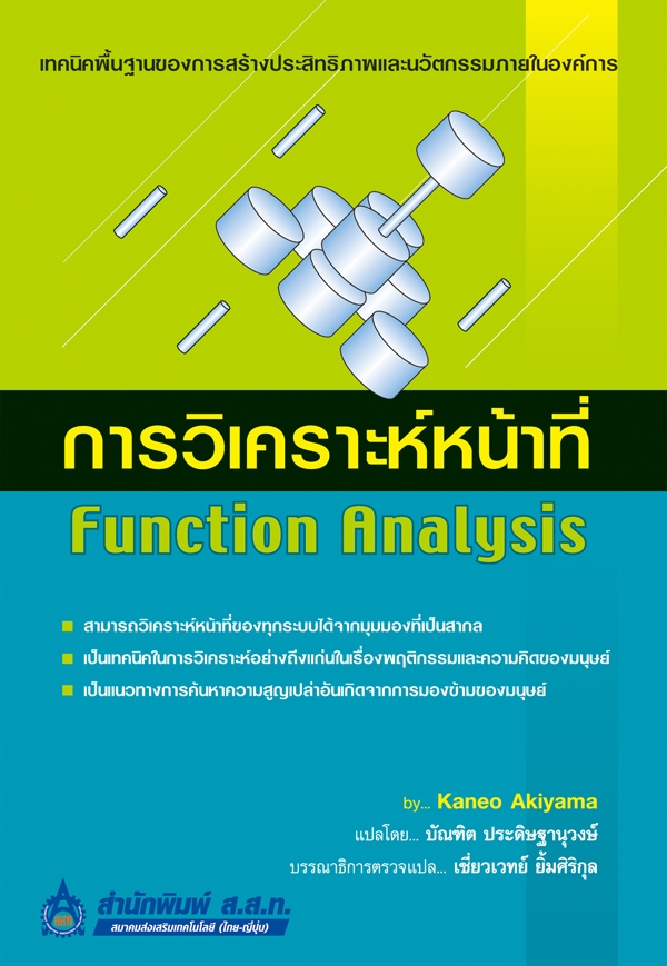 การวิเคราะห์หน้าที่ (Function Analysis)