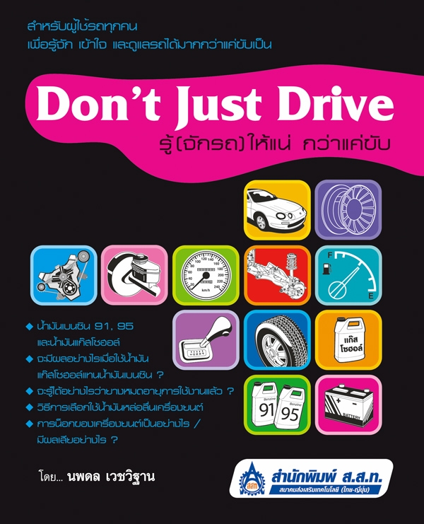 Don t Just Drive  :  รู้ (จักรถ) ให้แน่ กว่าแค่ขับ