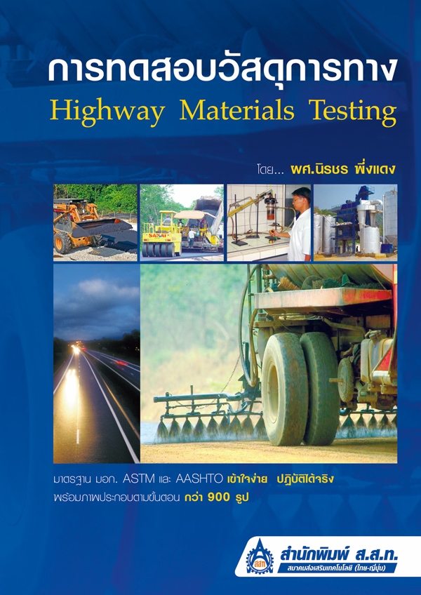 การทดสอบวัสดุการทาง (Highway Materials Testing)